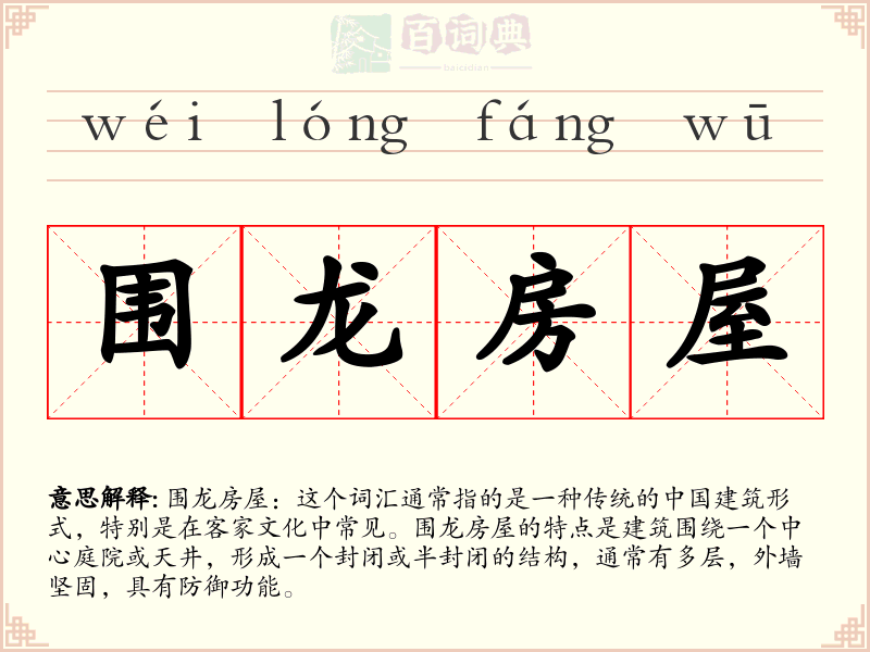 围龙房屋