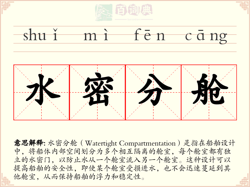 水密分舱