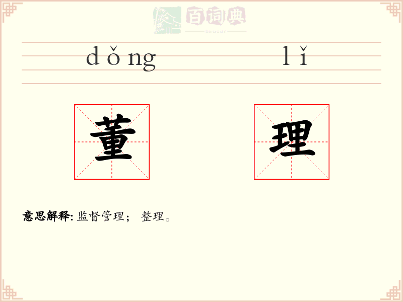 董理