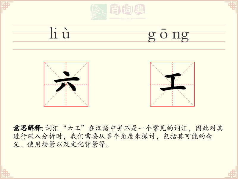 六工