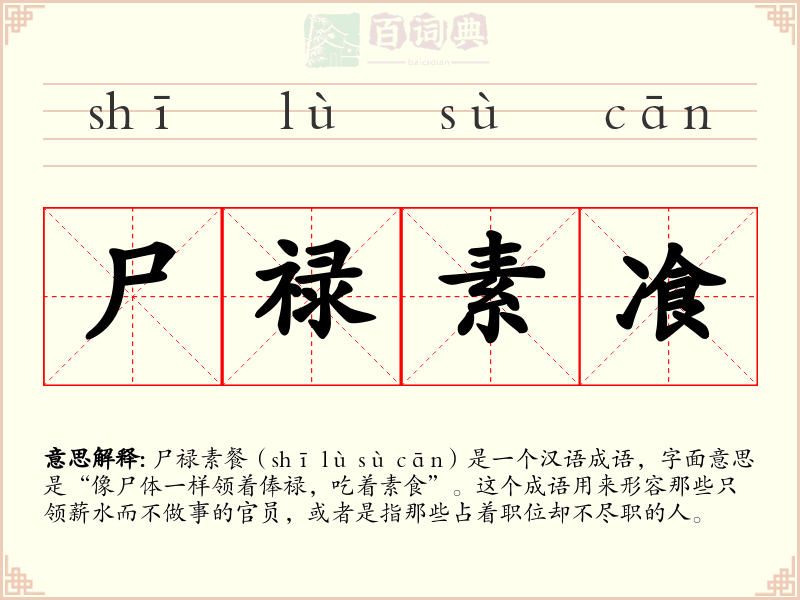 尸禄素飡