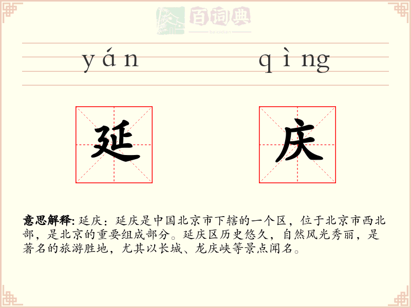 延庆