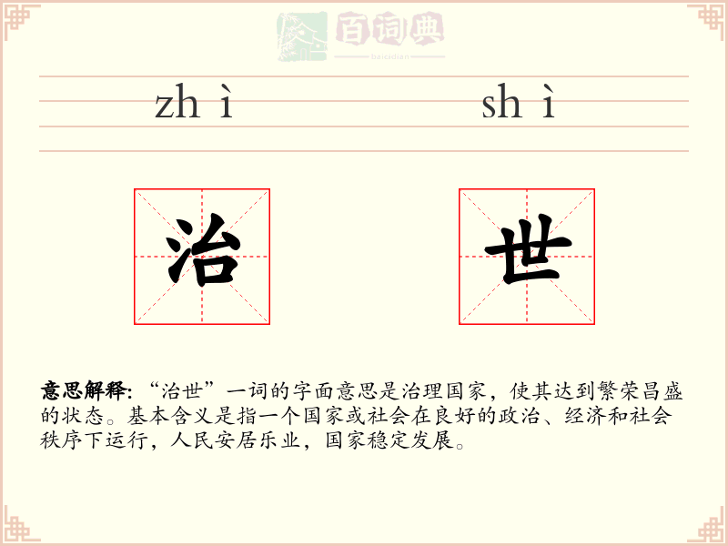治世