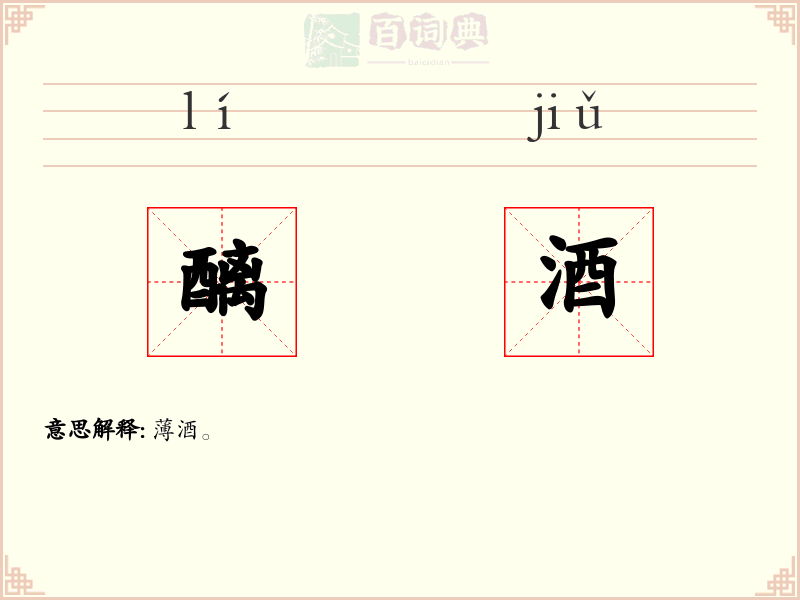 醨酒