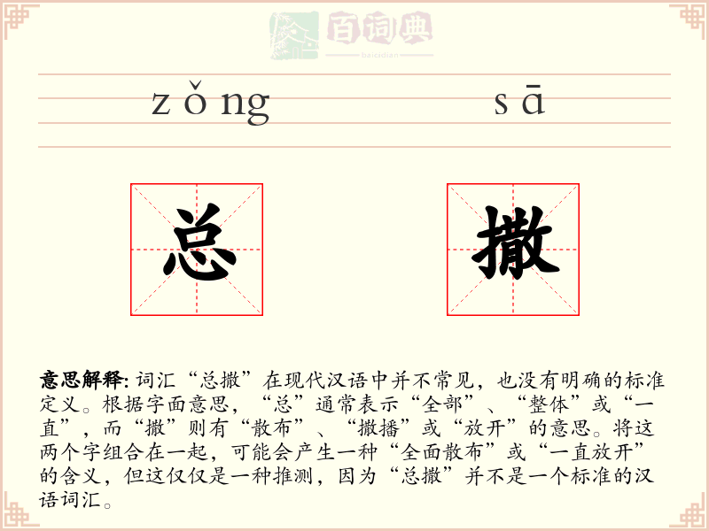 总撒