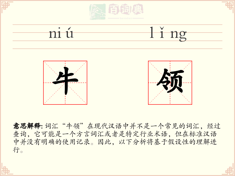 牛领