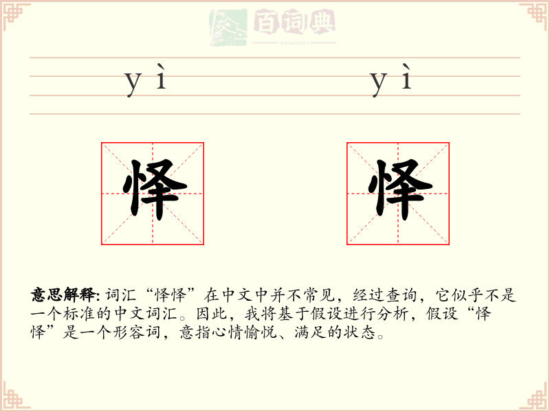 怿怿