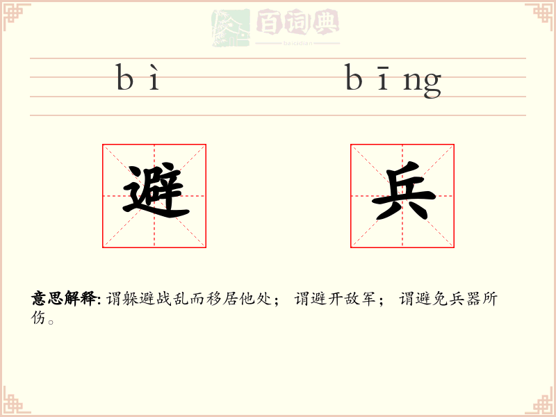 避兵