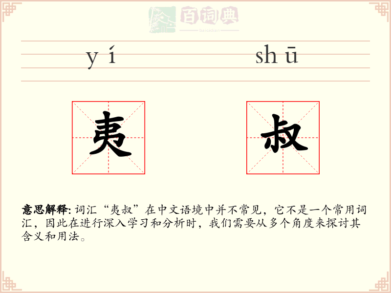夷叔