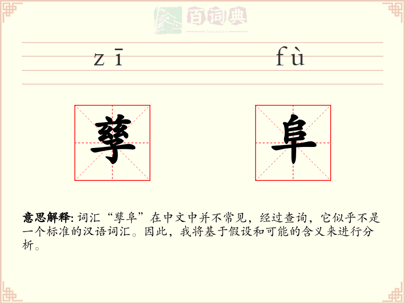 孳阜