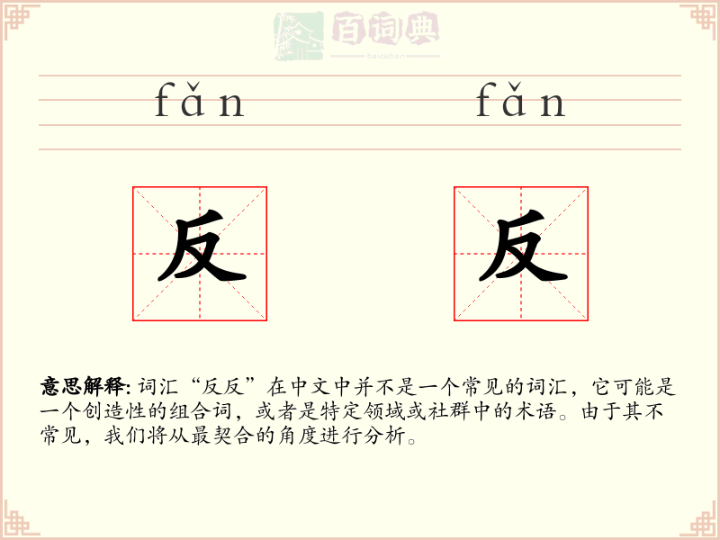 反反