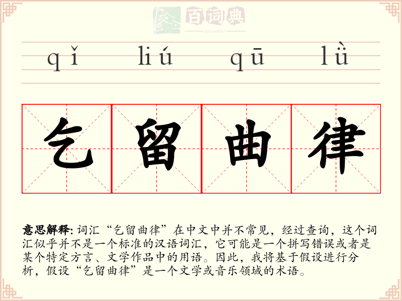 乞留曲律