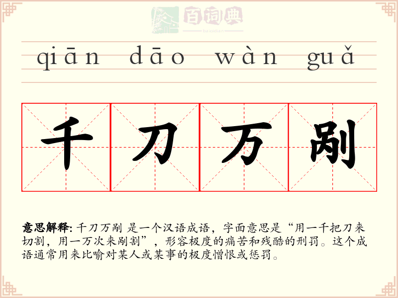 千刀万剐