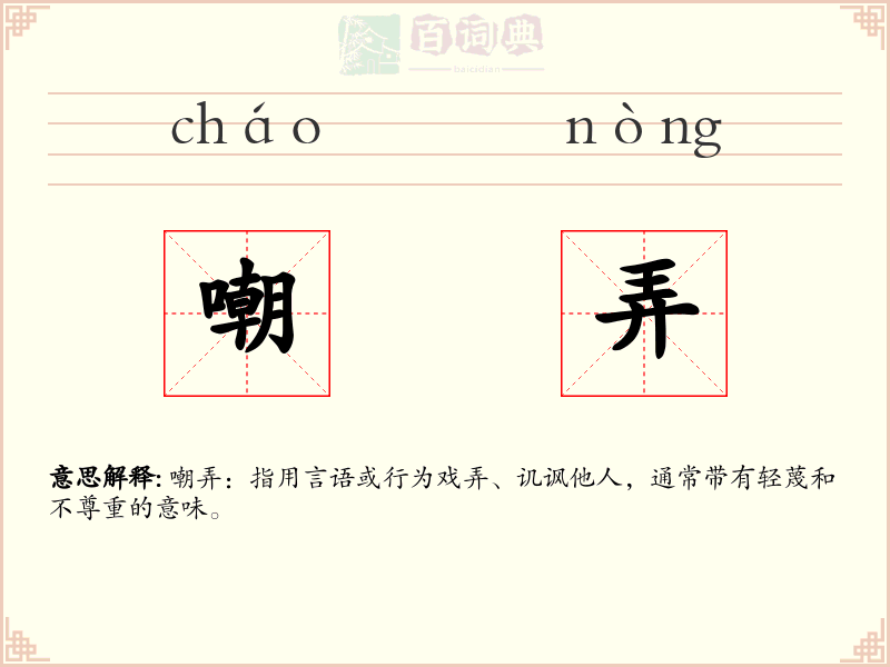 嘲弄