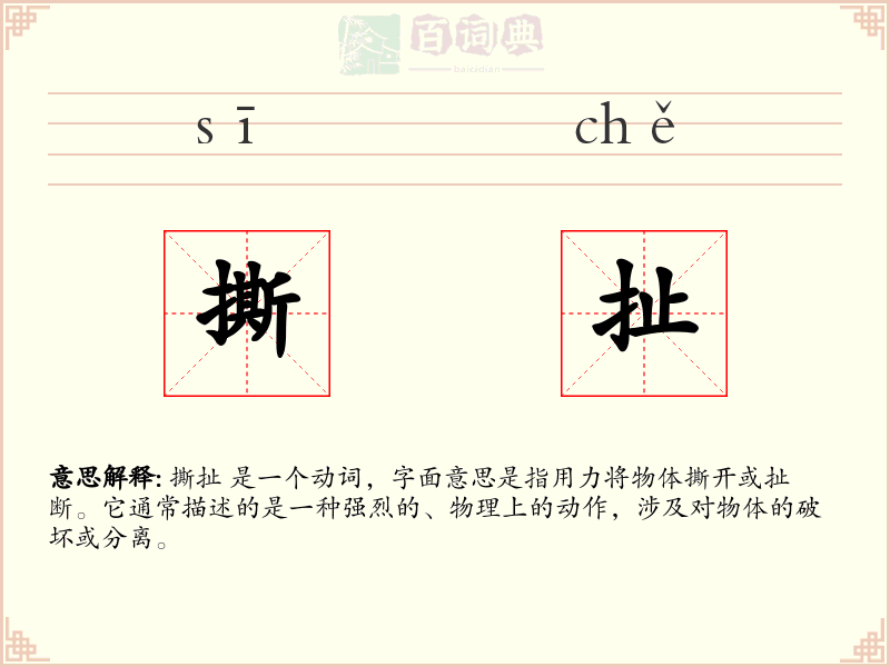 撕扯