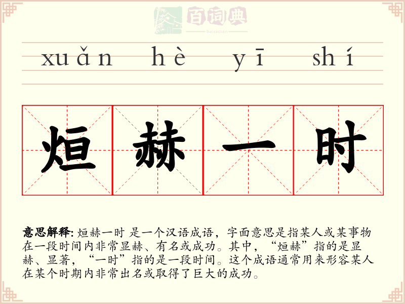 烜赫一时