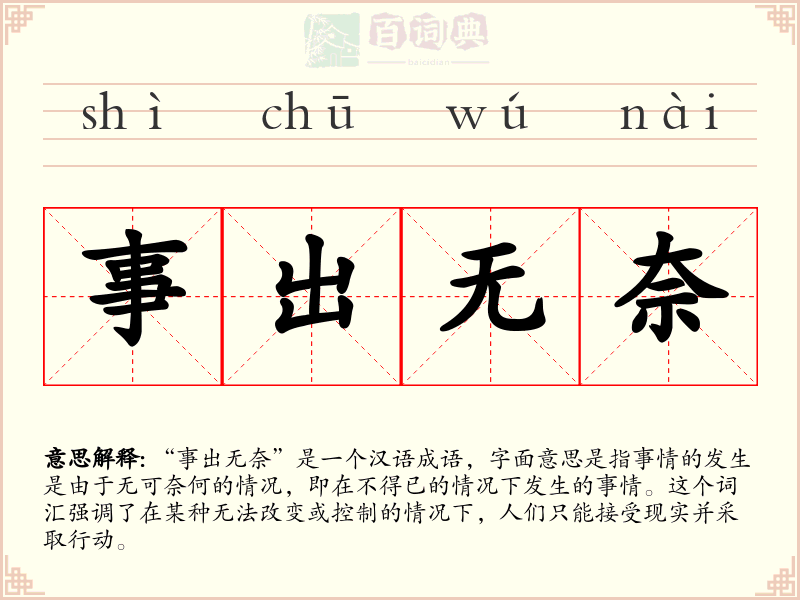 事出无奈