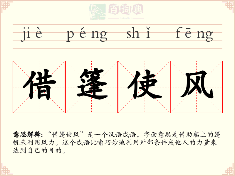 借篷使风