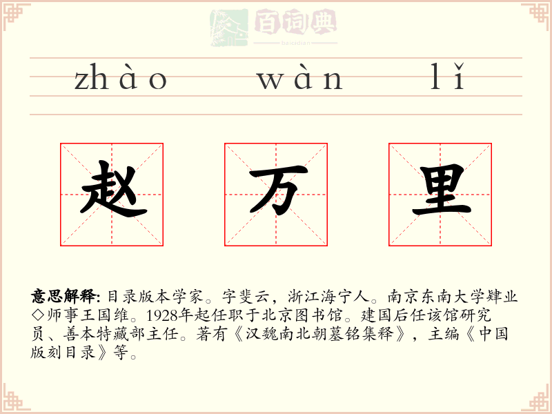 赵万里