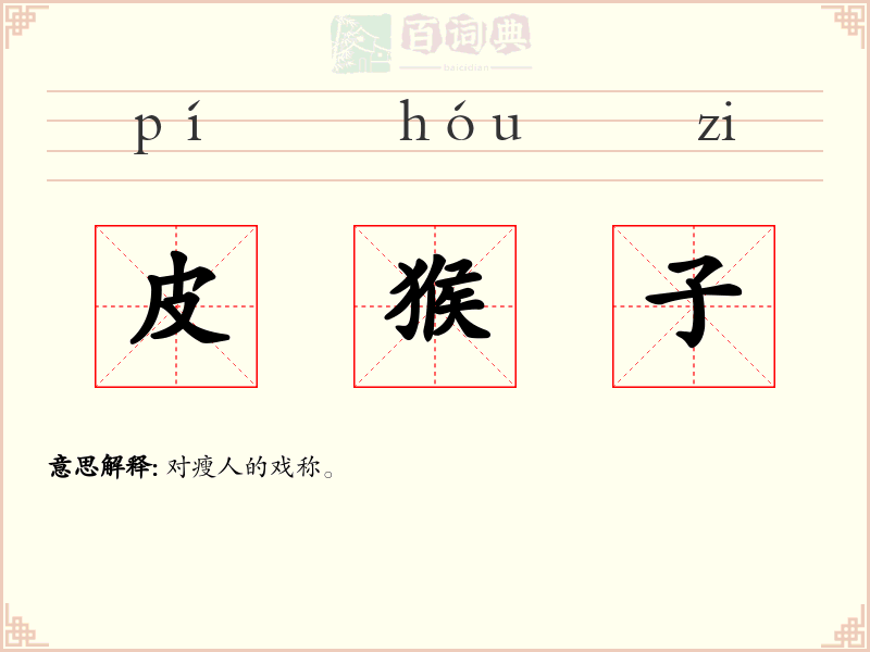 皮猴子