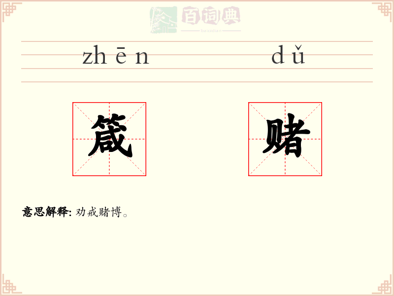 箴赌