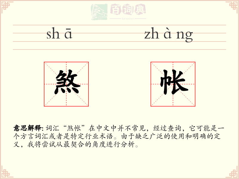 煞帐