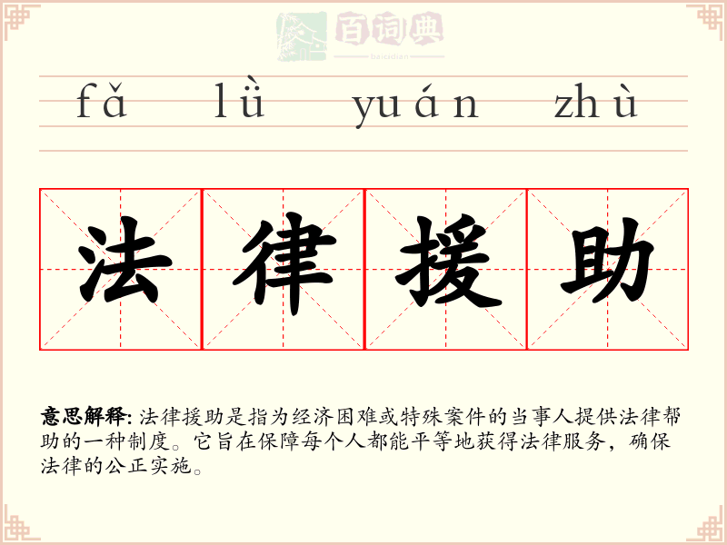 法律援助