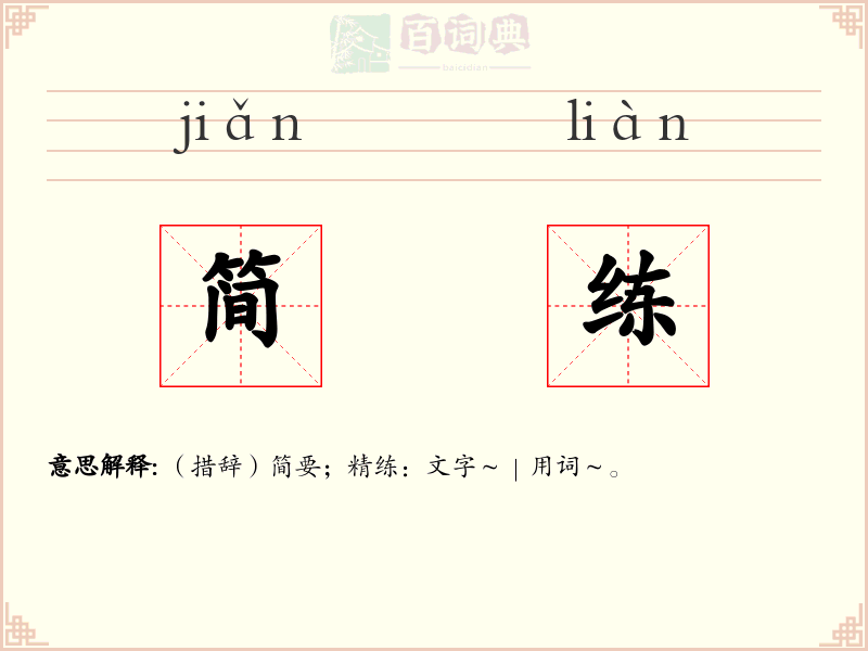 简练