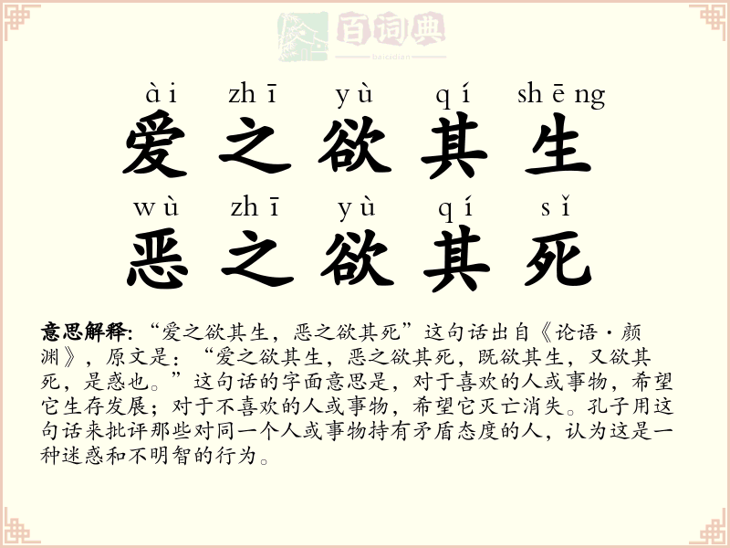 爱之欲其生，恶之欲其死
