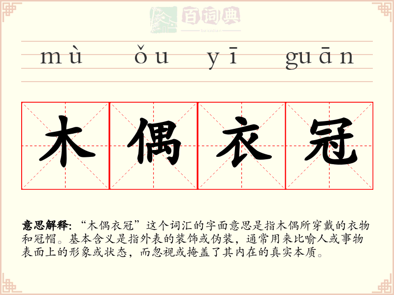 木偶衣冠