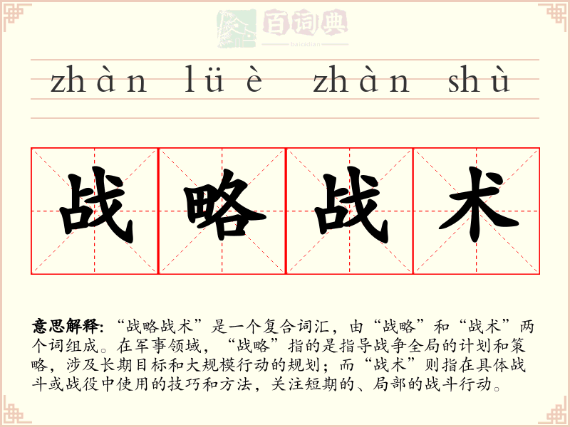 战略战术
