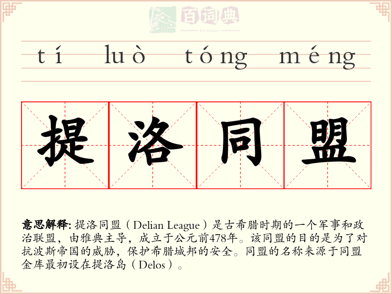 提洛同盟