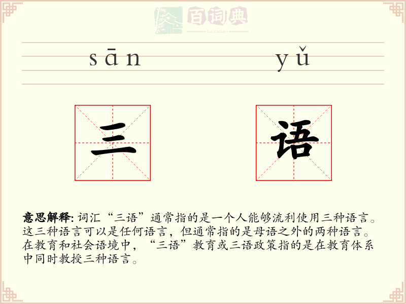 三语