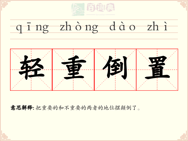 轻重倒置