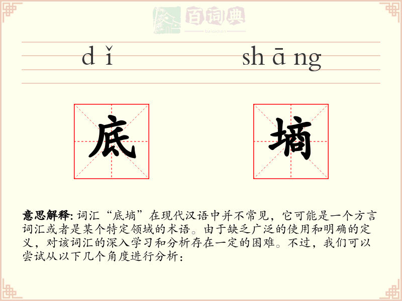 底墒