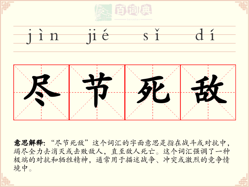 尽节死敌