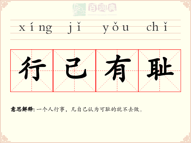 行己有耻