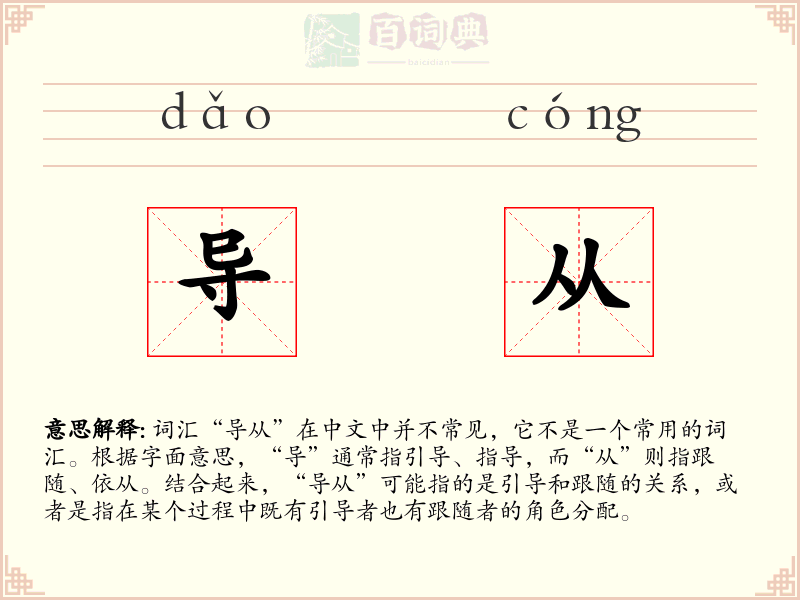 导从