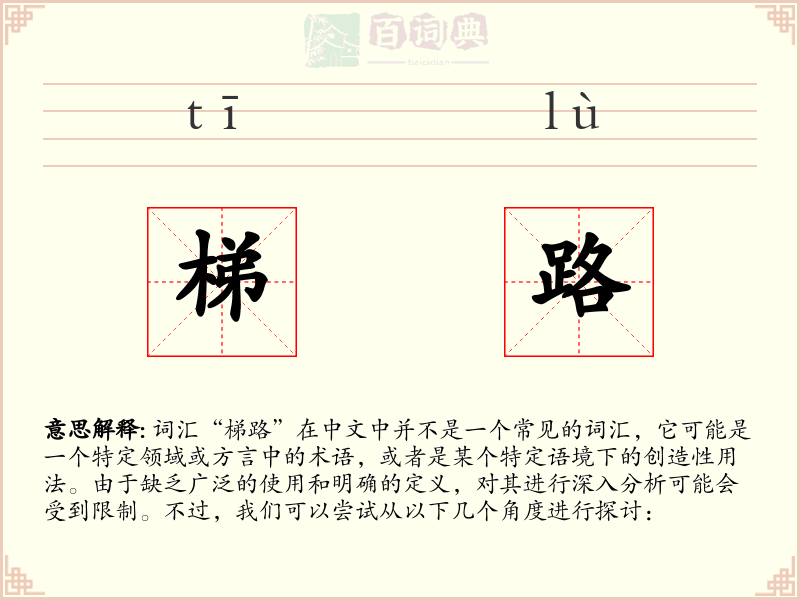 梯路