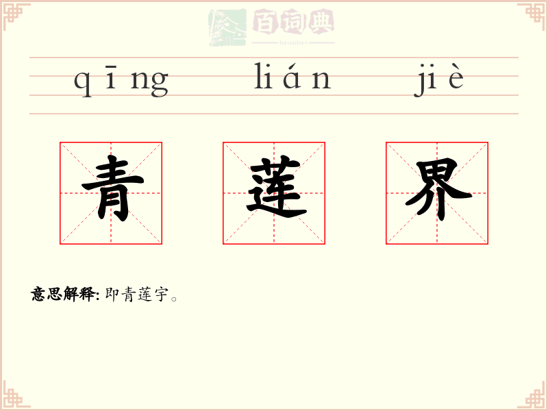 青莲界