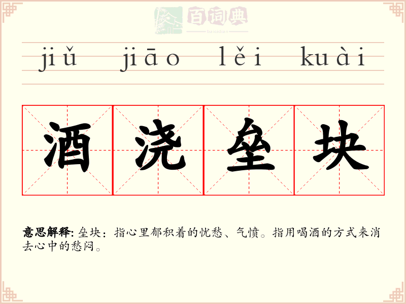 酒浇垒块