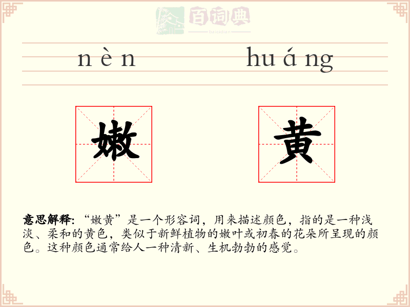 嫩黄
