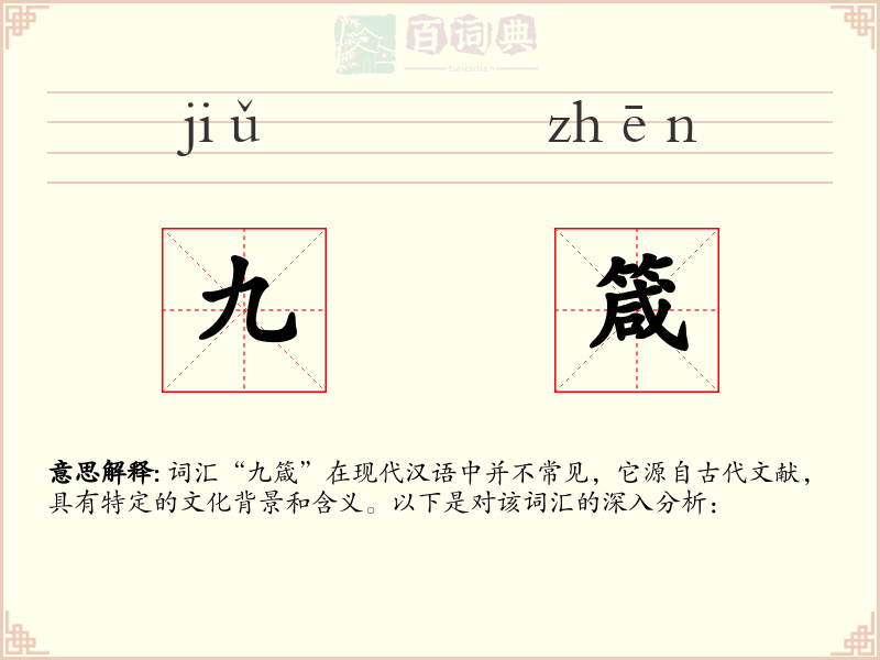 九箴
