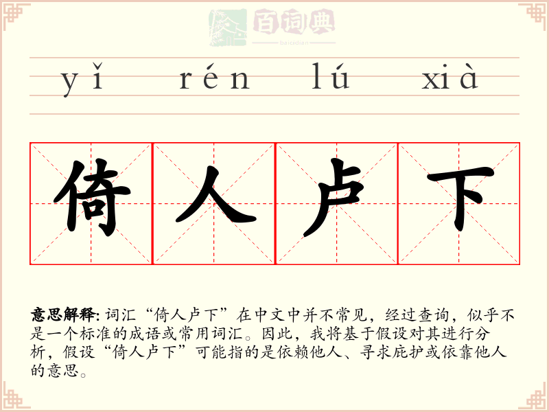 倚人卢下