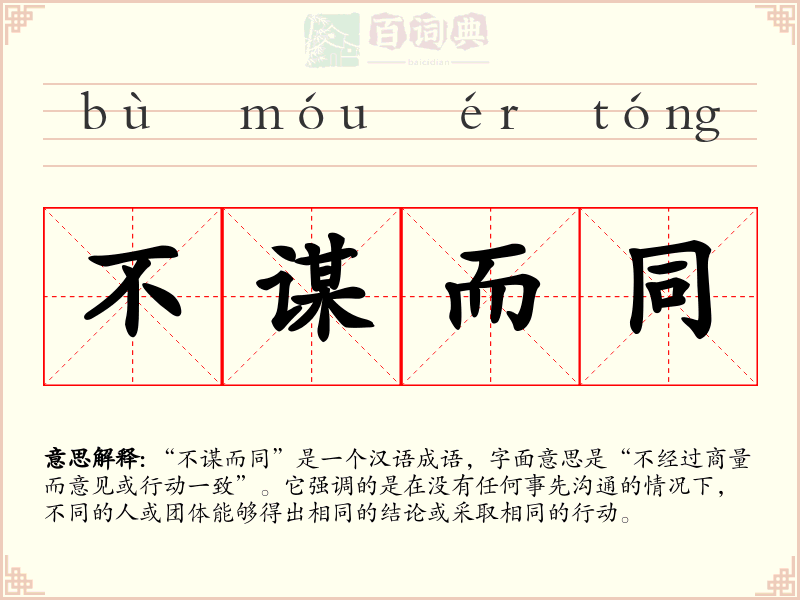 不谋而同
