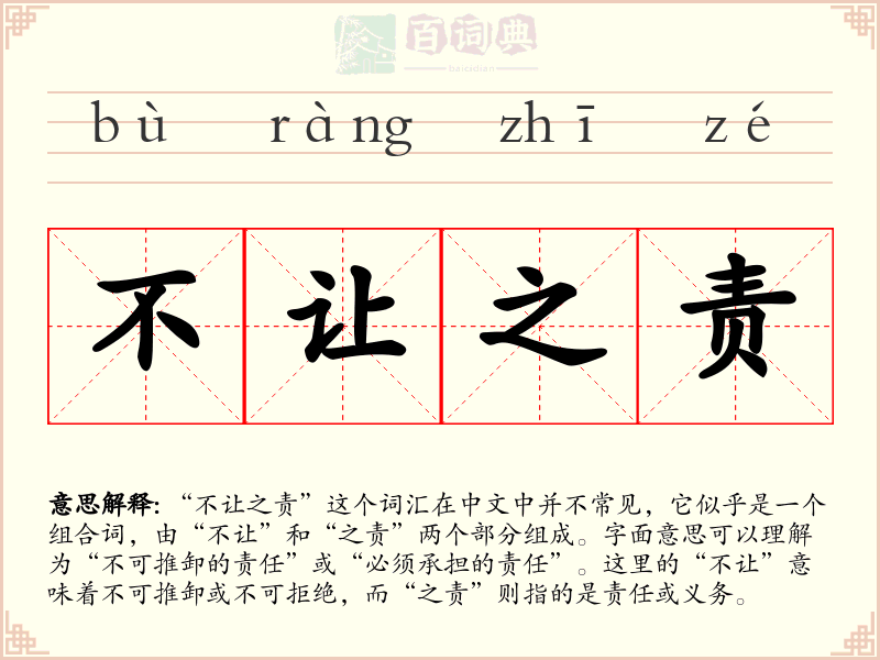 不让之责
