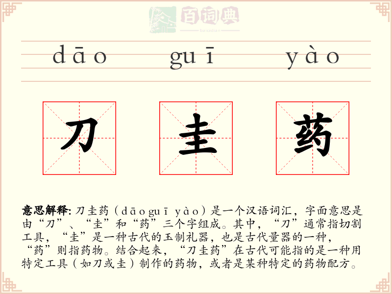 刀圭药