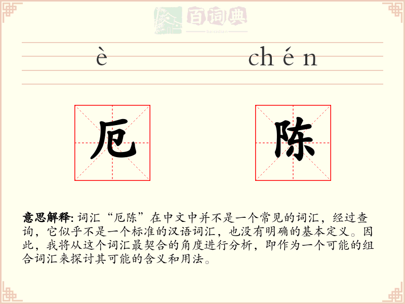 厄陈