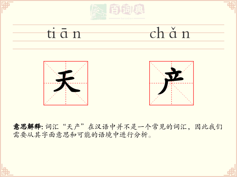 天产