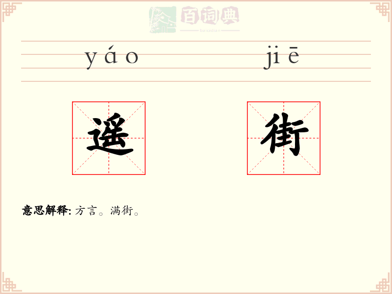 遥街